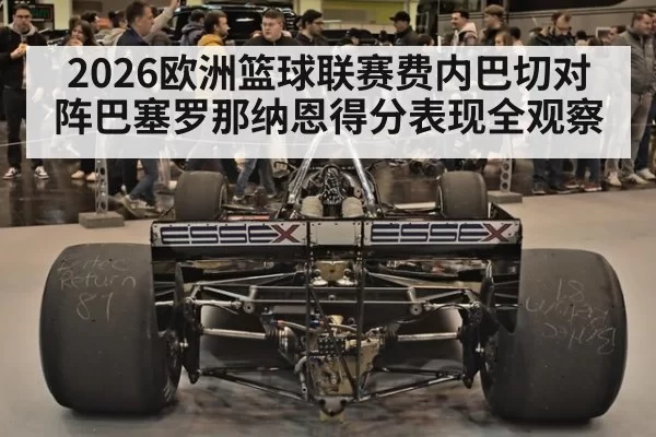 2026欧洲篮球联赛费内巴切对阵巴塞罗那纳恩得分表现全观察
